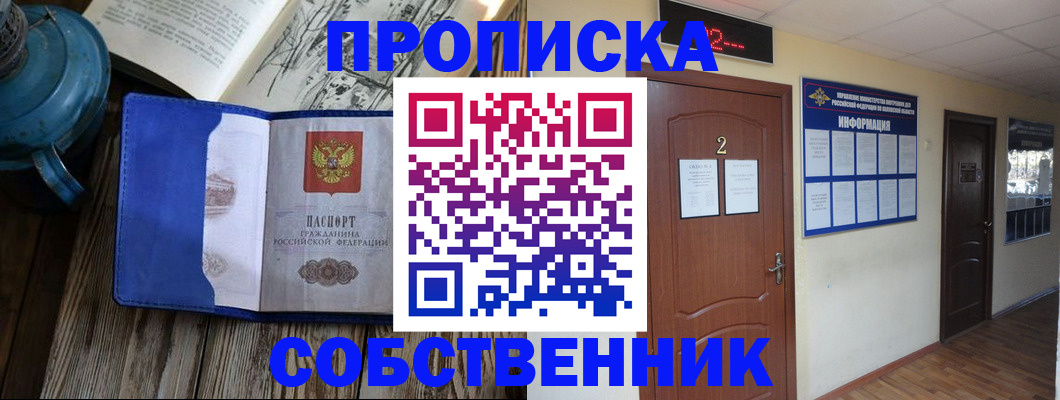 прописка законно в Прокопьевске